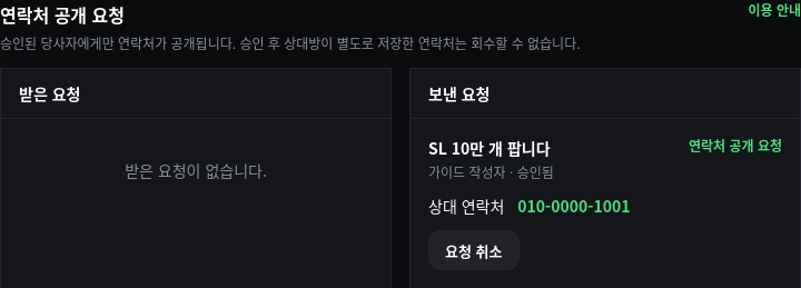 14. 승인 후 연락처 확인 화면