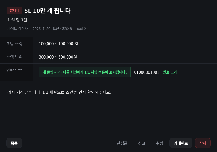 05. 작성자가 보는 거래 글 화면